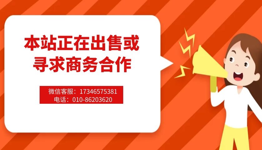 本站正在出售或寻求商务合作!