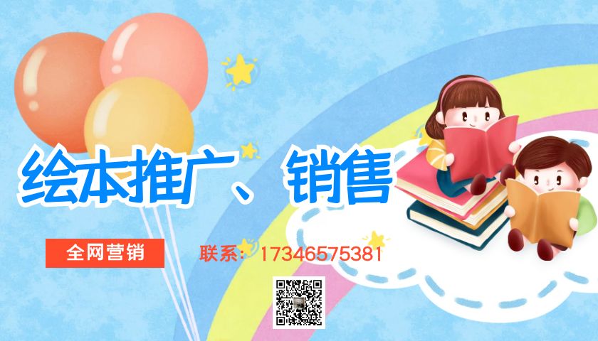 绘本馆、绘本企业、产品推广合作,渠道销售