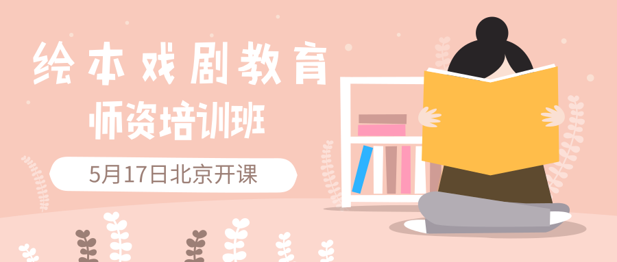 绘本戏剧教育师资培训班5月17日北京开课