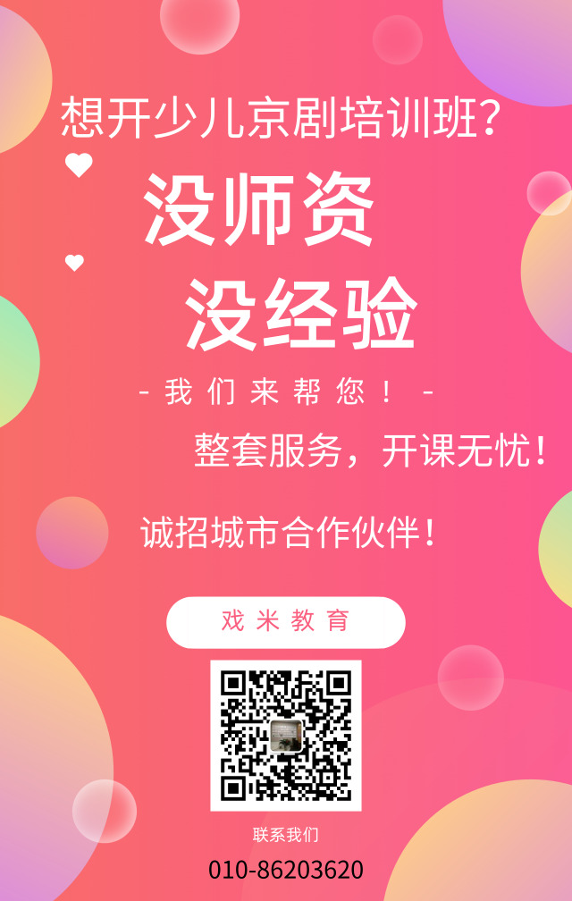 少儿京剧培训机构加盟,诚招城市合作伙伴!